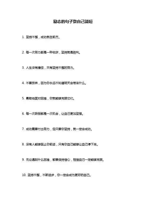 励志的句子致自己简短