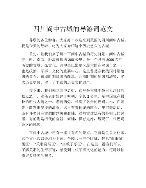 四川阆中古城的导游词范文