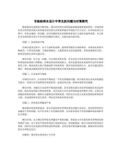 市政给排水设计中常见的问题与对策探究