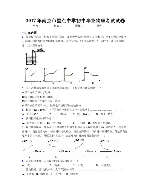 2017年南京市重点中学初中毕业物理考试试卷