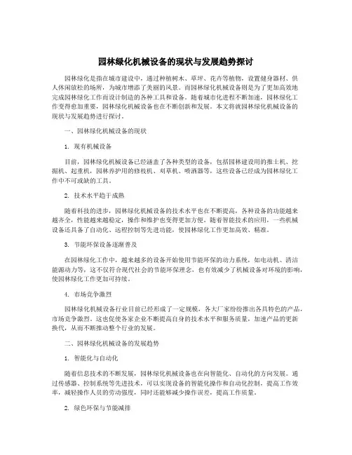 园林绿化机械设备的现状与发展趋势探讨
