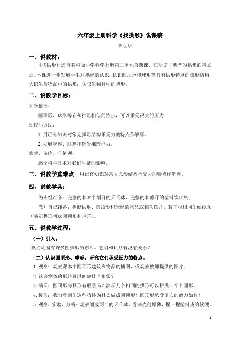 六年级上册科学《找拱形》说课稿