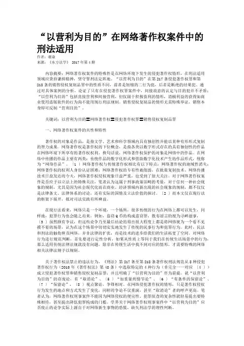 “以营利为目的”在网络著作权案件中的刑法适用
