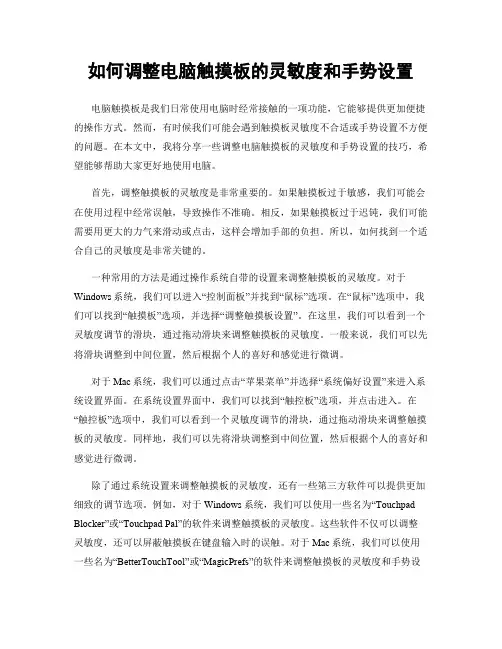如何调整电脑触摸板的灵敏度和手势设置