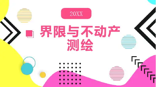 界限与不动产测绘