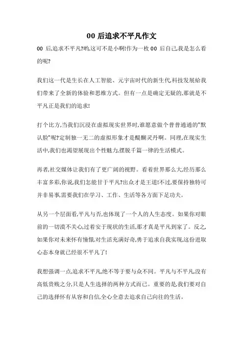 00后追求不平凡作文