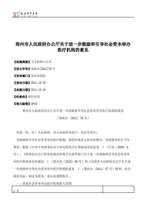 郑州市人民政府办公厅关于进一步鼓励和引导社会资本举办医疗机构的意见