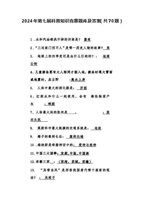 2024年第七届科普知识竞赛题库及答案(共70题)