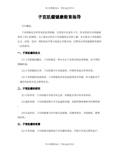 子宫肌瘤健康教育指导