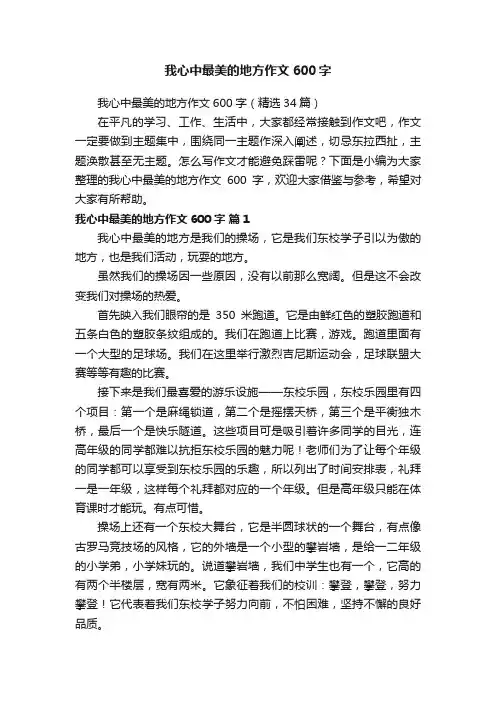 我心中最美的地方作文600字（精选34篇）