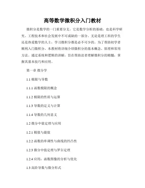 高等数学微积分入门教材