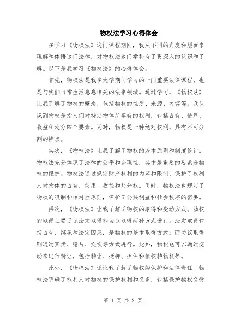 物权法学习心得体会 