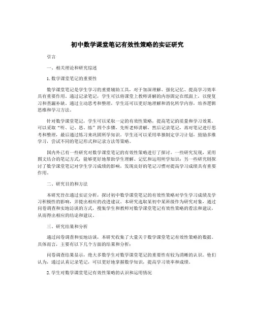 初中数学课堂笔记有效性策略的实证研究