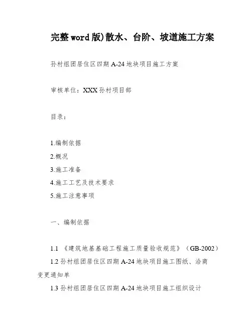 完整word版)散水、台阶、坡道施工方案