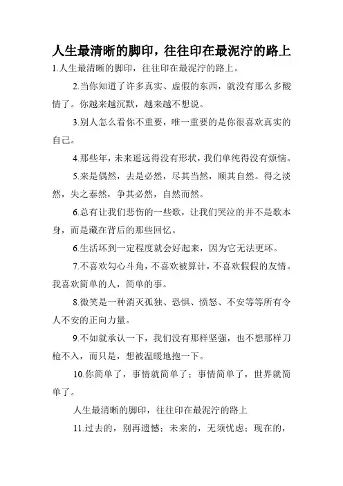 人生最清晰的脚印,往往印在最泥泞的路上.doc