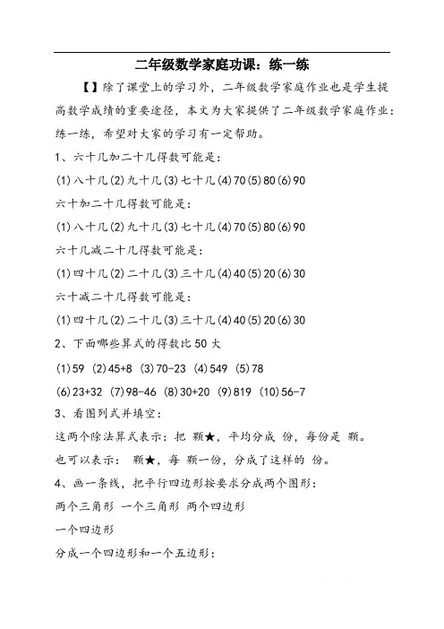 二年级数学家庭功课：练一练