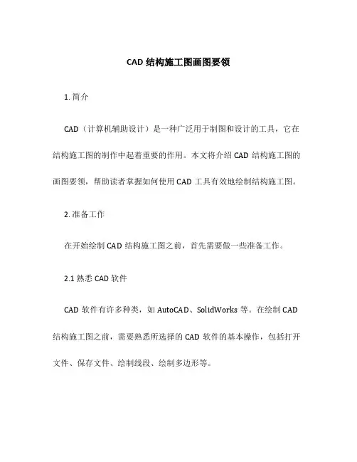 CAD结构施工图画图要领
