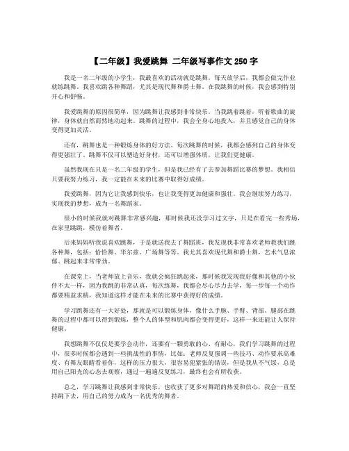 【二年级】我爱跳舞 二年级写事作文250字