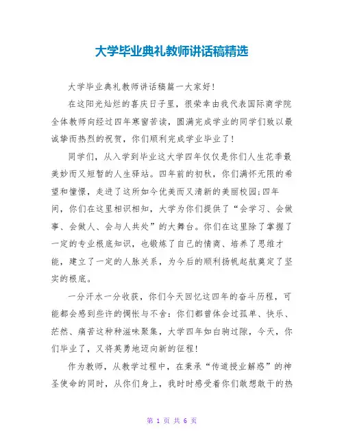 大学毕业典礼老师讲话稿精选