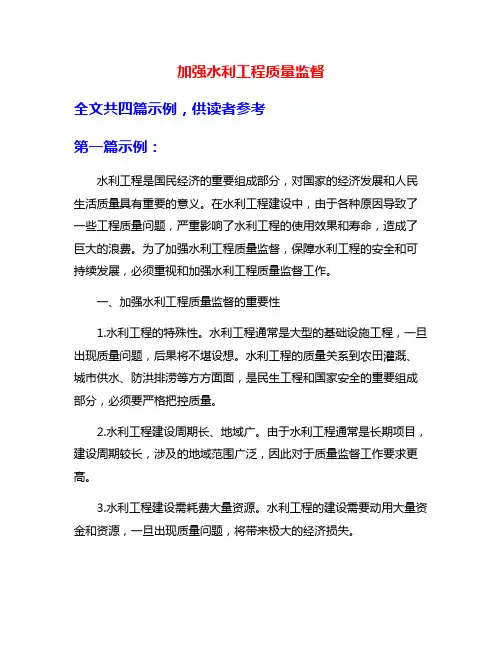 加强水利工程质量监督