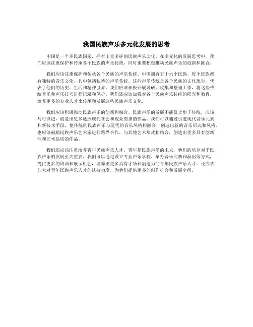 我国民族声乐多元化发展的思考