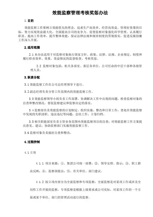 效能监察管理考核奖惩办法