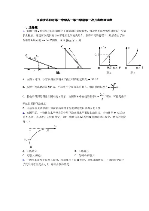 河南省洛阳市第一中学高一第二学期第一次月考物理试卷
