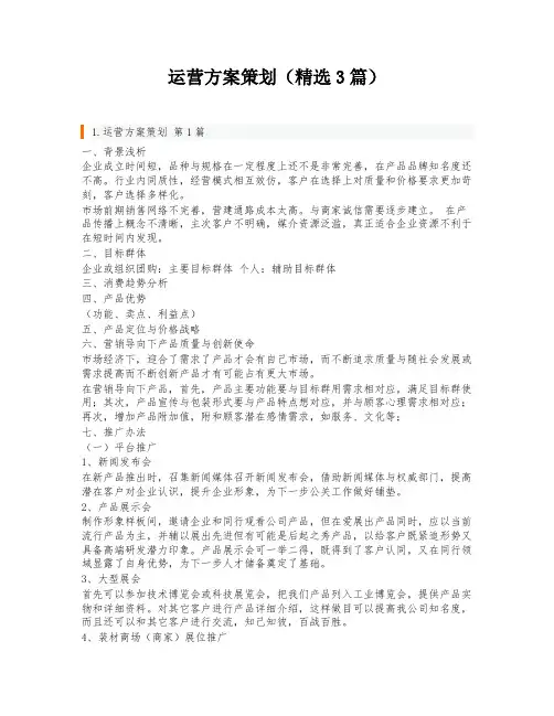运营方案策划(精选3篇)