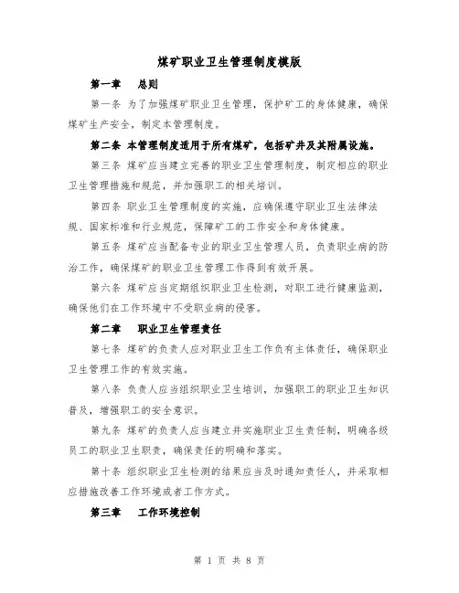 煤矿职业卫生管理制度模版(二篇)