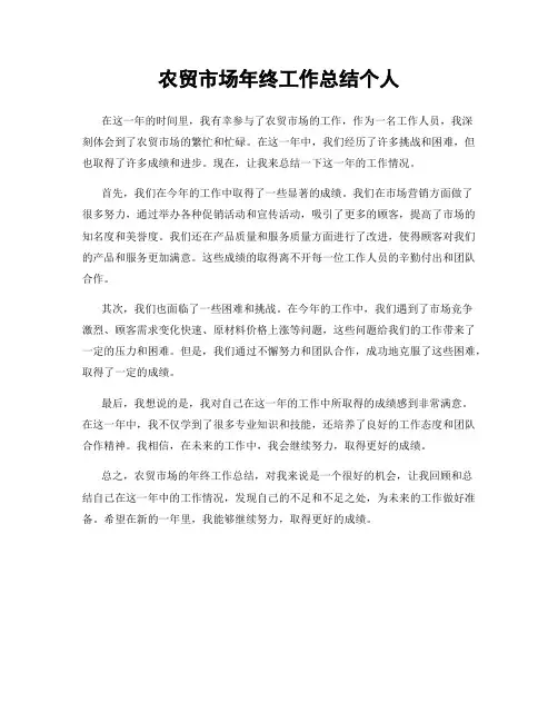 农贸市场年终工作总结个人