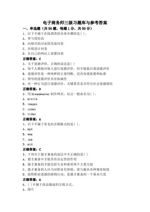 电子商务师三级习题库与参考答案