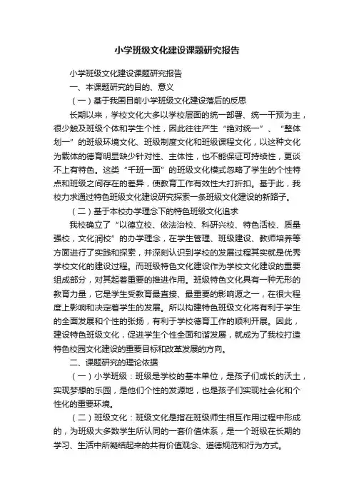 小学班级文化建设课题研究报告
