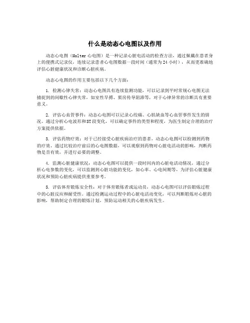 什么是动态心电图以及作用