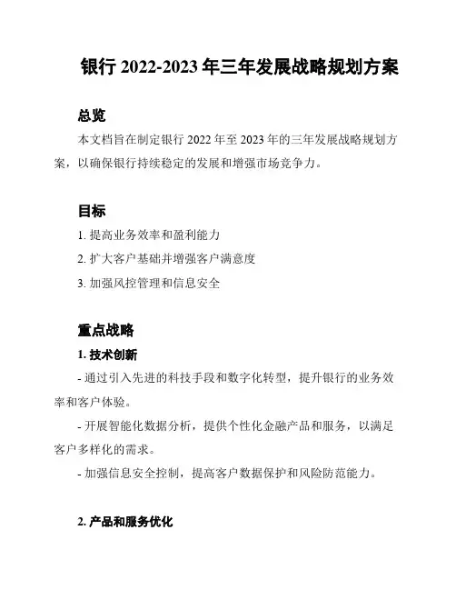 银行2022-2023年三年发展战略规划方案