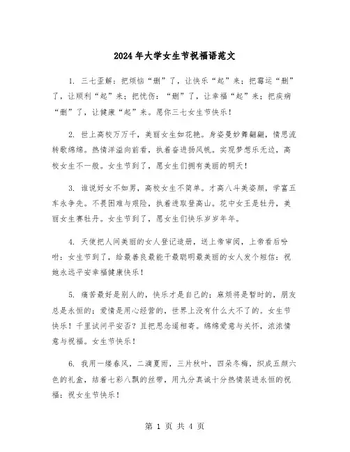 2024年大学女生节祝福语范文（2篇）