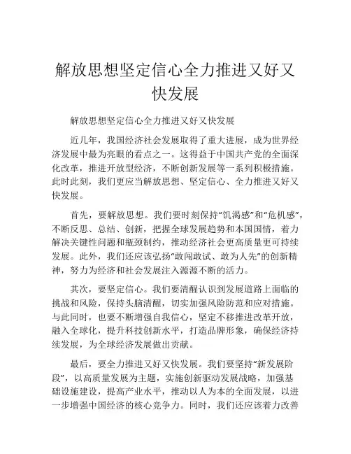 解放思想坚定信心全力推进又好又快发展