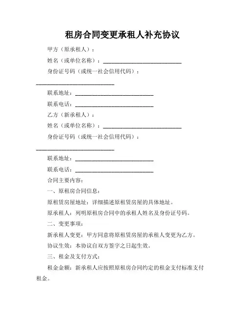 租房合同变更承租人补充协议