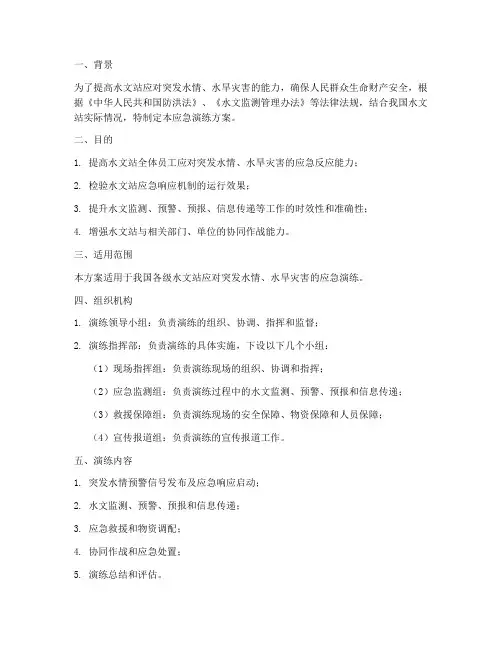 水文站应急演练方案