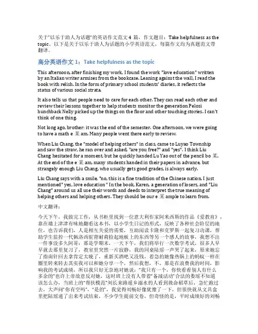 以乐于助人为话题的英语作文_小学真题英语作文4篇