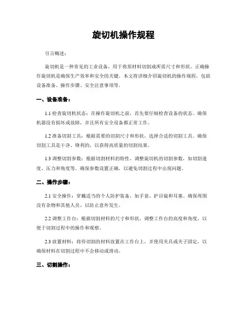 旋切机操作规程