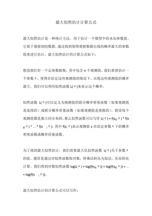 最大似然估计计算公式