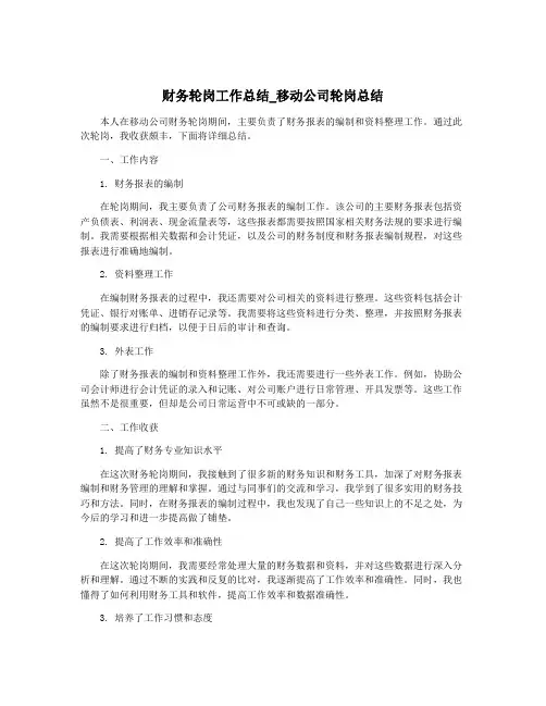 财务轮岗工作总结_移动公司轮岗总结
