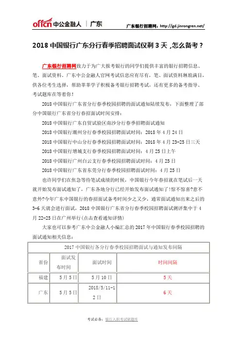 2018中国银行广东分行春季招聘面试仅剩3天,怎么备考？