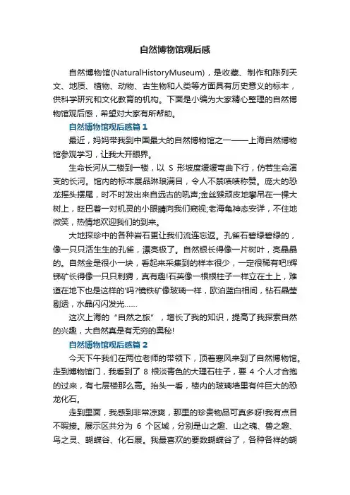 自然博物馆观后感
