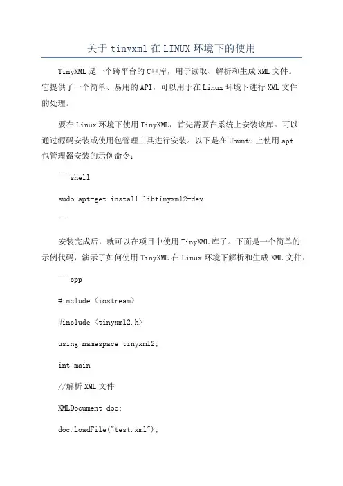 关于tinyxml在LINUX环境下的使用