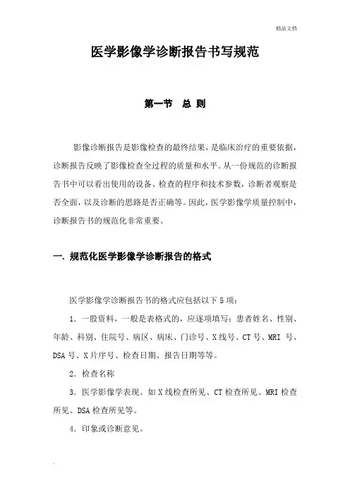 医学影像学诊断报告书写规范