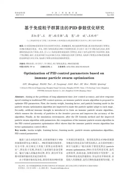 基于免疫粒子群算法的PID参数优化研究