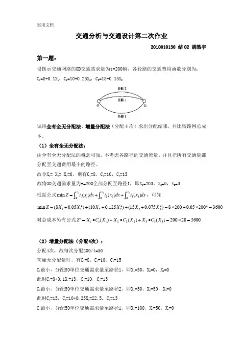 交通分析与交通设计(全有全无,增量分配,用户优化,系统优化)