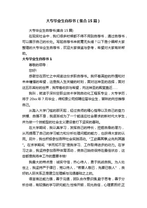 大专毕业生自荐书（集合15篇）