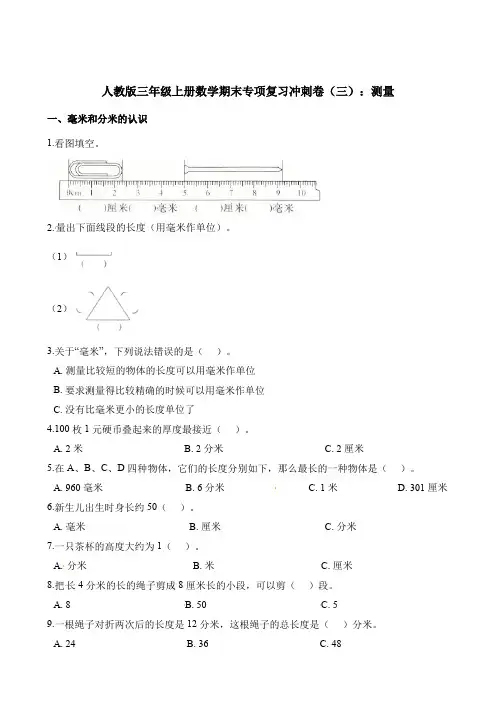 三年级上册数学试题-期末专项复习冲刺卷(三)：测量 人教版(含解析)